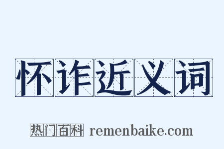 怀诈近义词是什么意思的图片